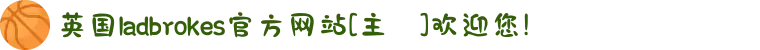 英国ladbrokes官方网站[主頁]欢迎您!